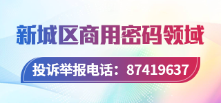 新城區商用密碼領域投訴舉報電話